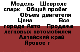  › Модель ­ Шевроле спарк › Общий пробег ­ 69 000 › Объем двигателя ­ 1 › Цена ­ 155 000 - Все города Авто » Продажа легковых автомобилей   . Алтайский край,Яровое г.